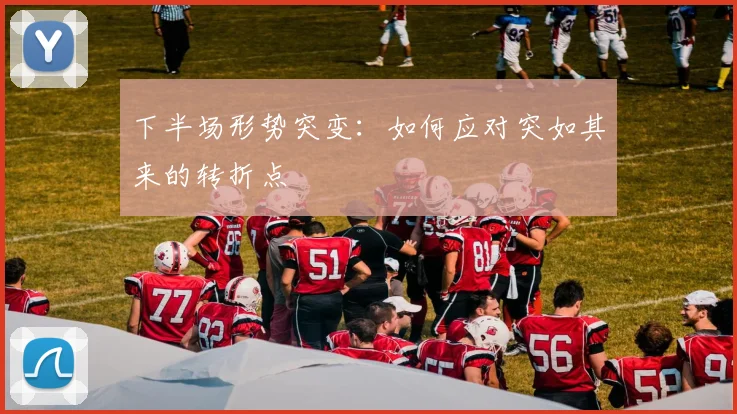 下半场形势突变：如何应对突如其来的转折点