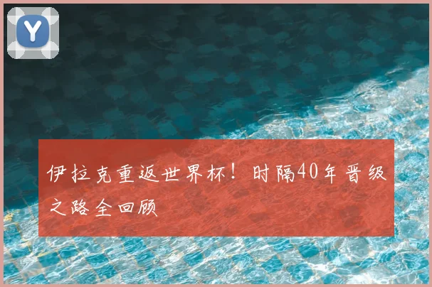 伊拉克重返世界杯！时隔40年晋级之路全回顾