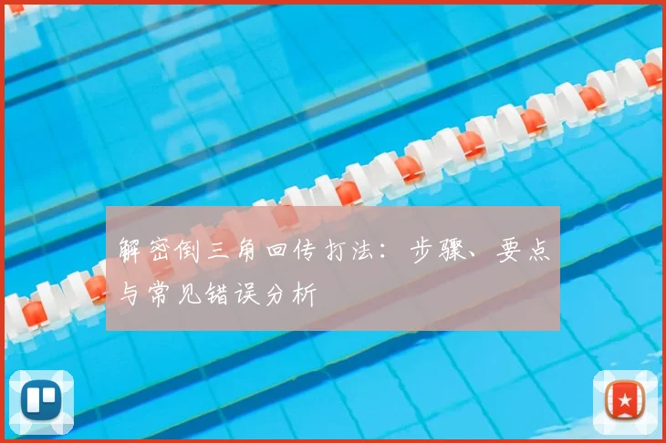 解密倒三角回传打法：步骤、要点与常见错误分析