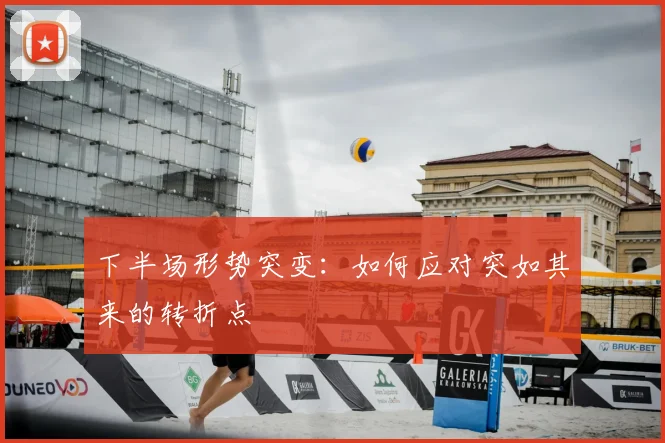 下半场形势突变：如何应对突如其来的转折点