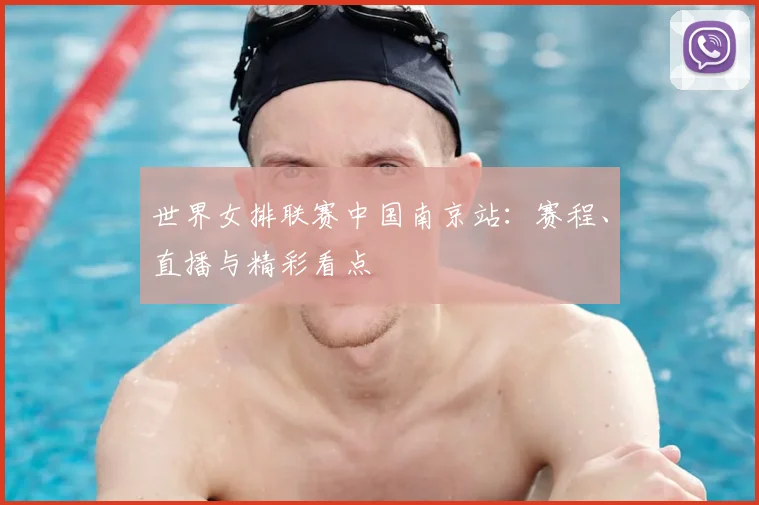 世界女排联赛中国南京站：赛程、直播与精彩看点