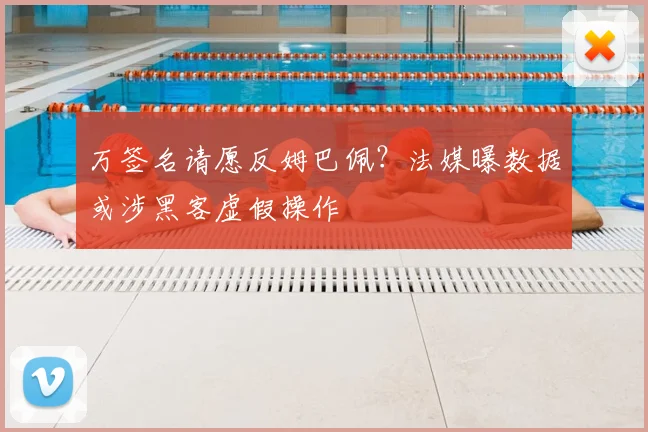 万签名请愿反姆巴佩？法媒曝数据或涉黑客虚假操作