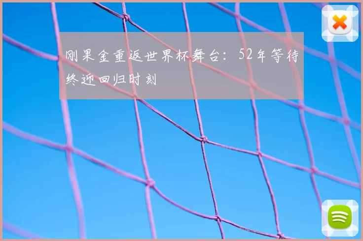 刚果金重返世界杯舞台：52年等待终迎回归时刻