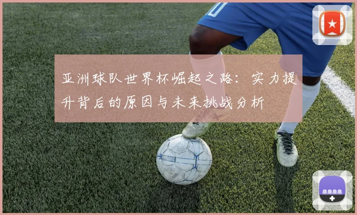 亚洲球队世界杯崛起之路：实力提升背后的原因与未来挑战分析